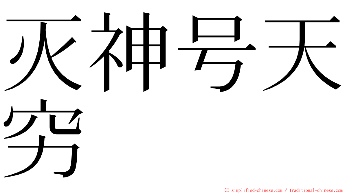 灭神号天穷 ming font