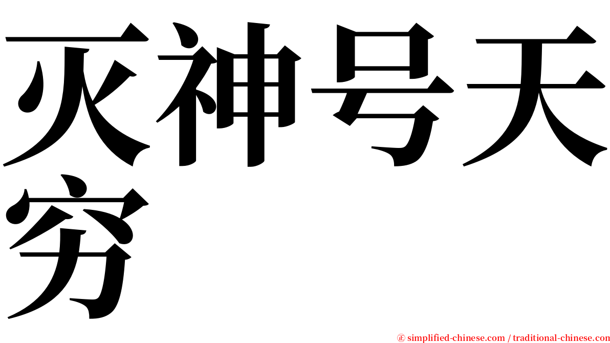 灭神号天穷 serif font