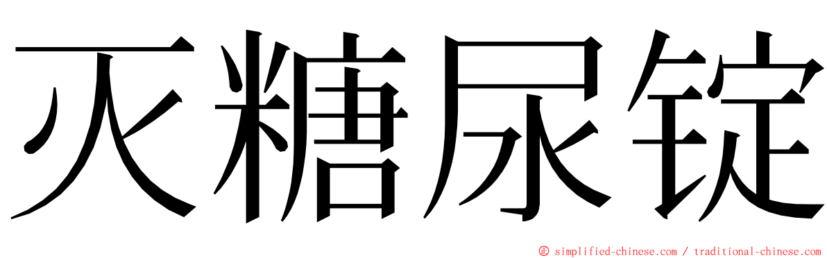 灭糖尿锭 ming font