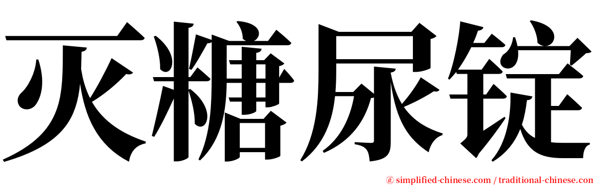 灭糖尿锭 serif font