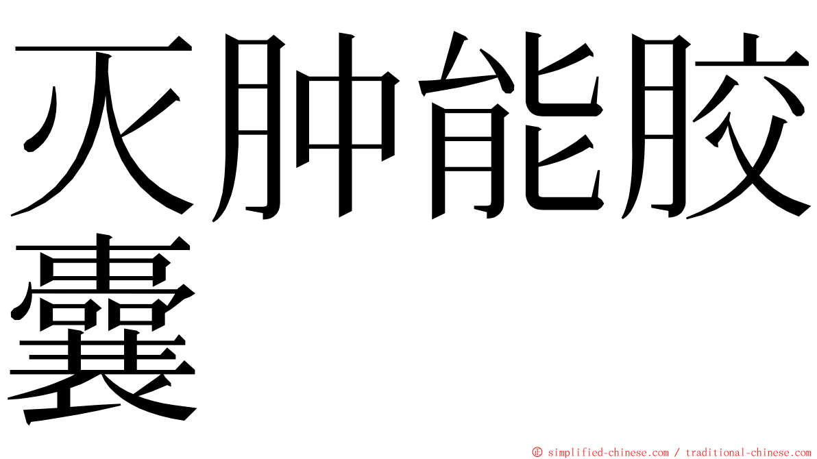 灭肿能胶囊 ming font