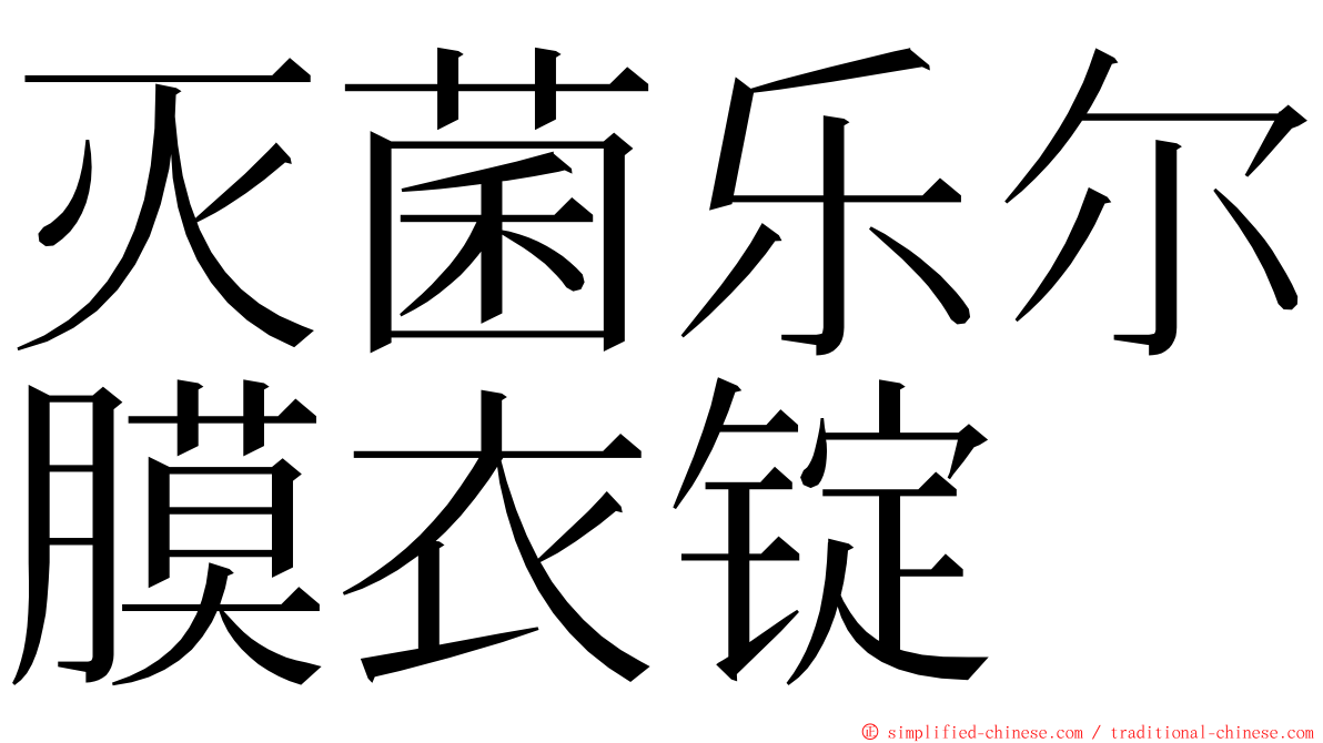 灭菌乐尔膜衣锭 ming font