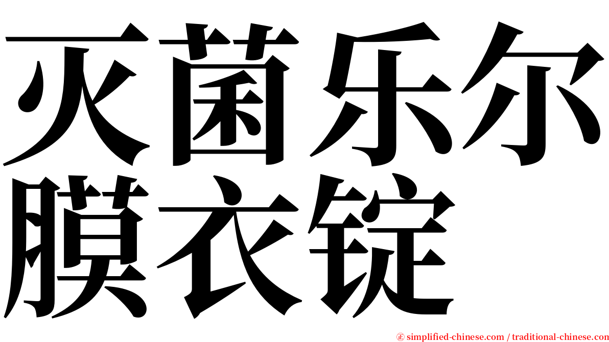 灭菌乐尔膜衣锭 serif font