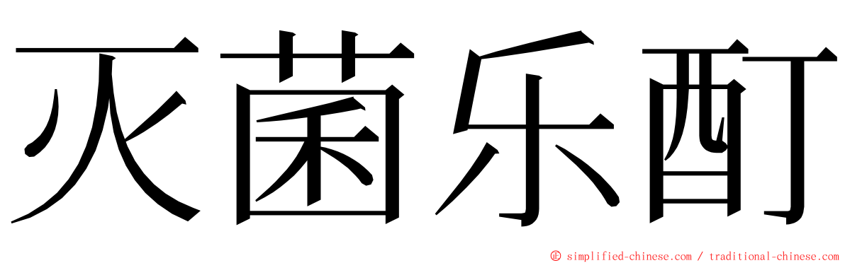 灭菌乐酊 ming font