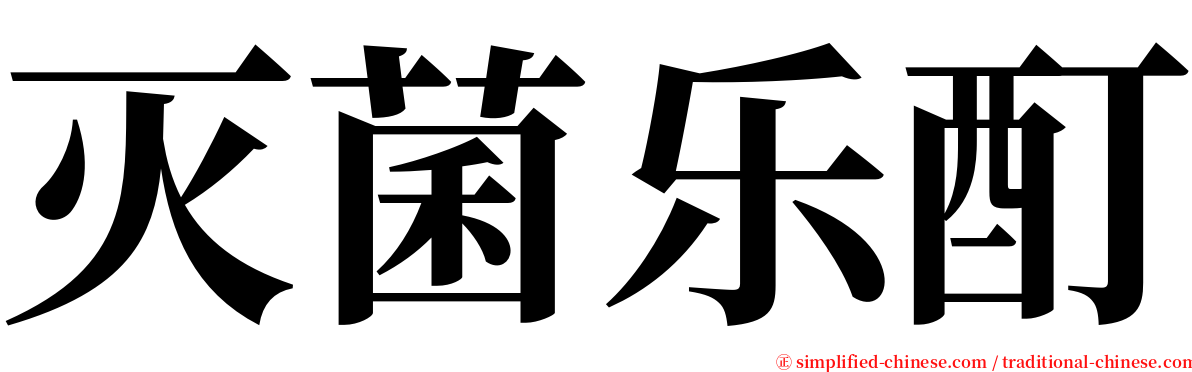 灭菌乐酊 serif font