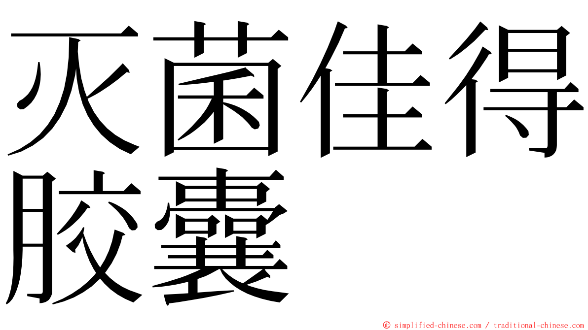 灭菌佳得胶囊 ming font