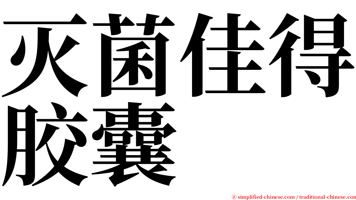 灭菌佳得胶囊 serif font