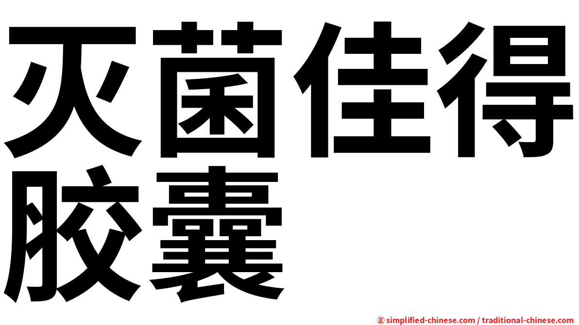 灭菌佳得胶囊