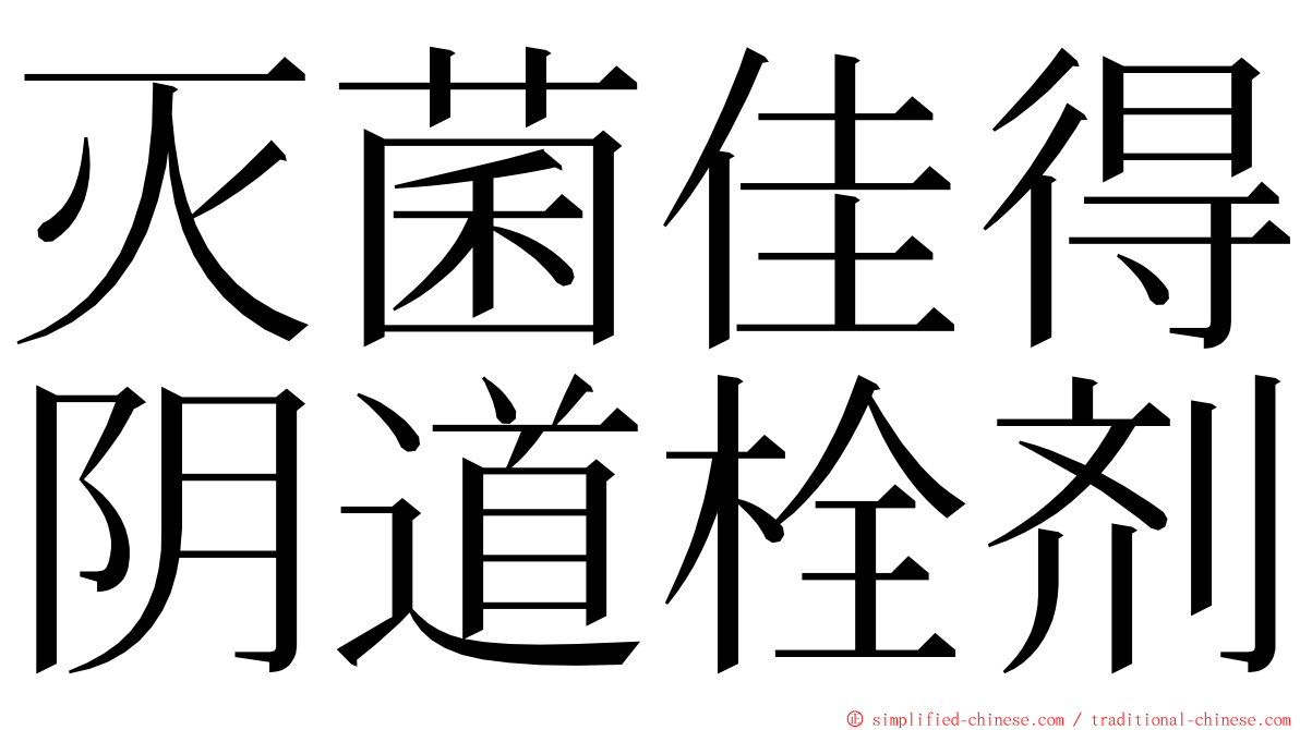 灭菌佳得阴道栓剂 ming font