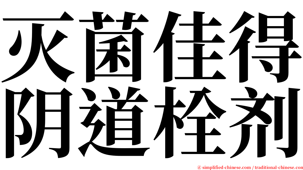 灭菌佳得阴道栓剂 serif font