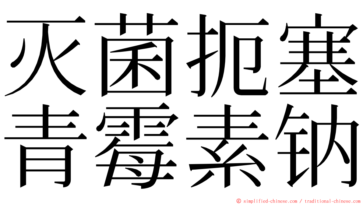 灭菌扼塞青霉素钠 ming font