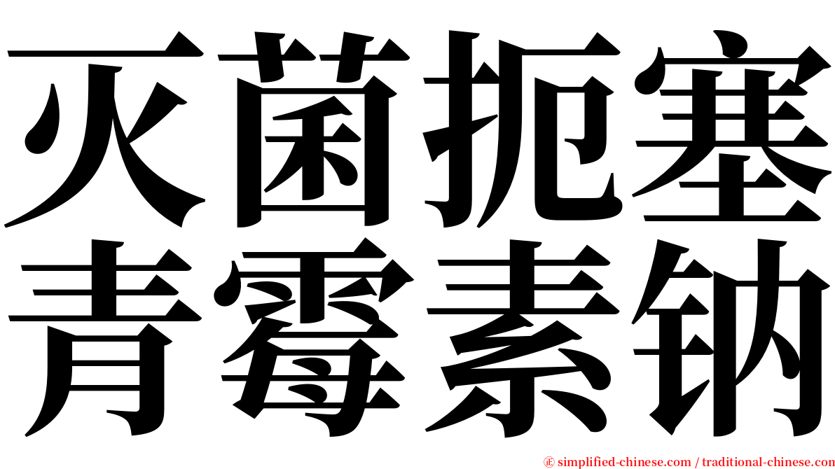 灭菌扼塞青霉素钠 serif font