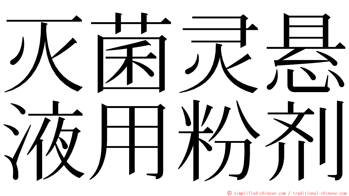 灭菌灵悬液用粉剂 ming font