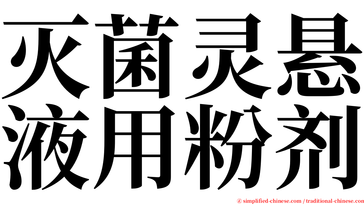 灭菌灵悬液用粉剂 serif font