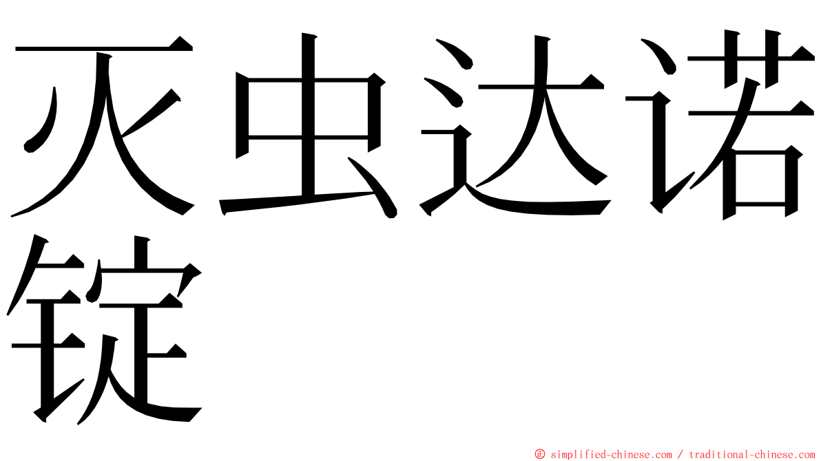 灭虫达诺锭 ming font