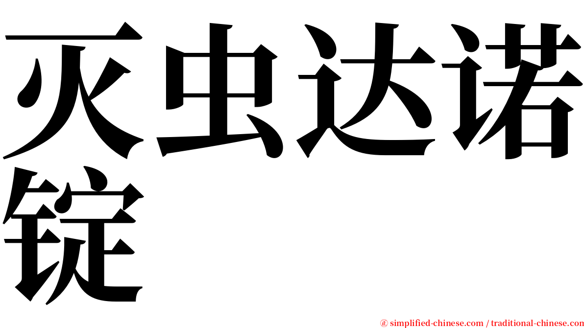 灭虫达诺锭 serif font