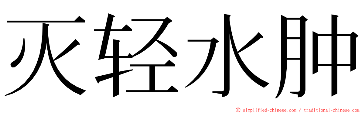 灭轻水肿 ming font