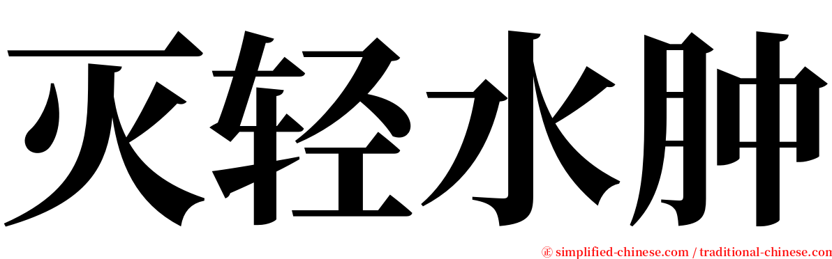 灭轻水肿 serif font