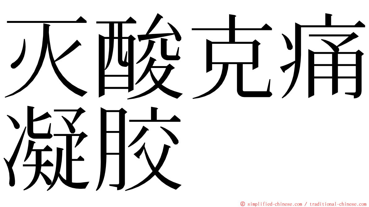 灭酸克痛凝胶 ming font