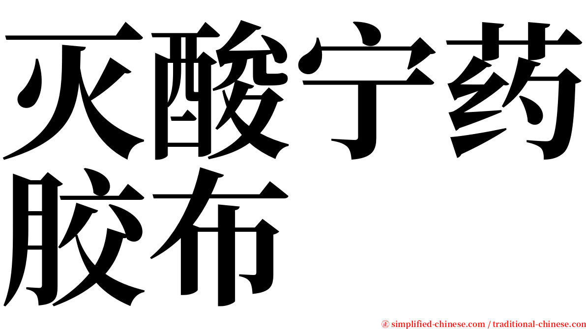 灭酸宁药胶布 serif font