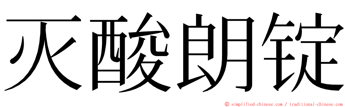 灭酸朗锭 ming font