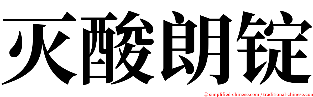 灭酸朗锭 serif font