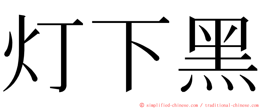 灯下黑 ming font