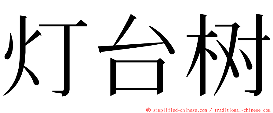 灯台树 ming font