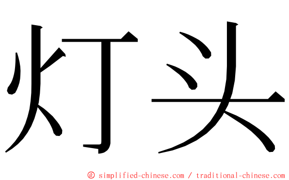 灯头 ming font