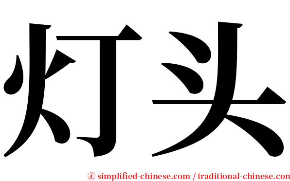 灯头 serif font