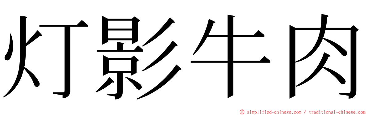 灯影牛肉 ming font