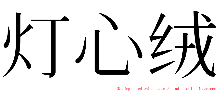 灯心绒 ming font