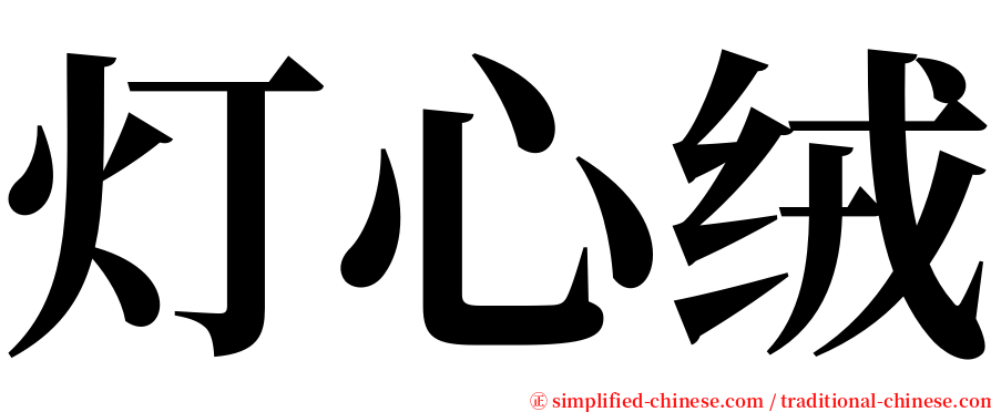 灯心绒 serif font