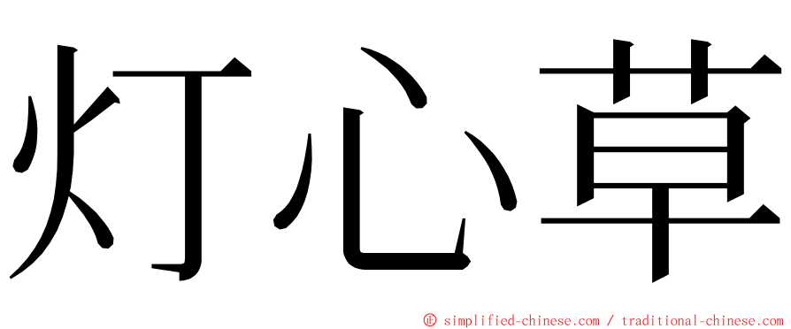 灯心草 ming font