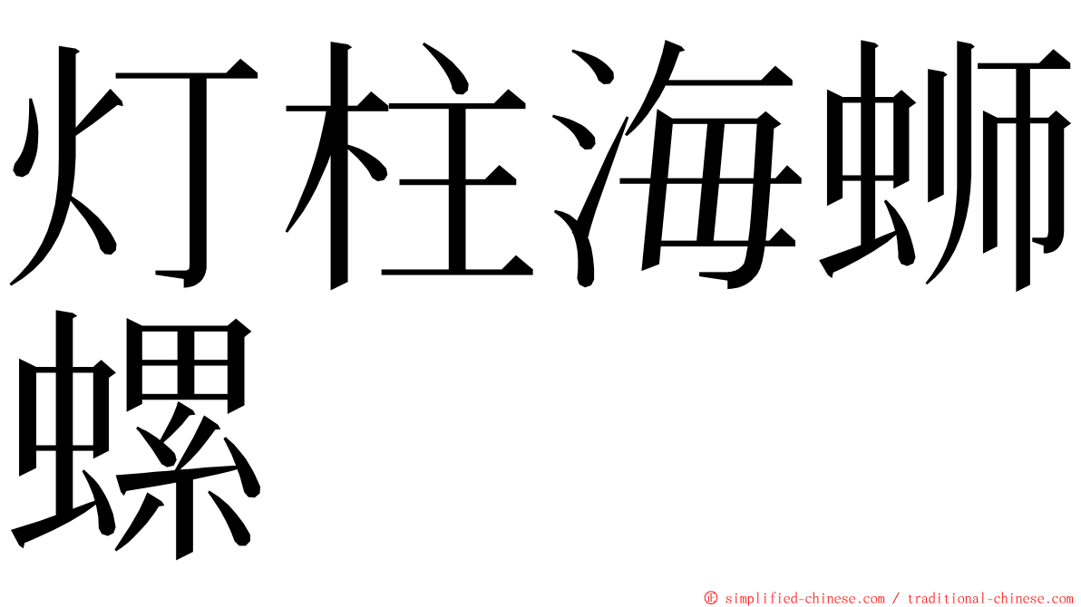 灯柱海蛳螺 ming font