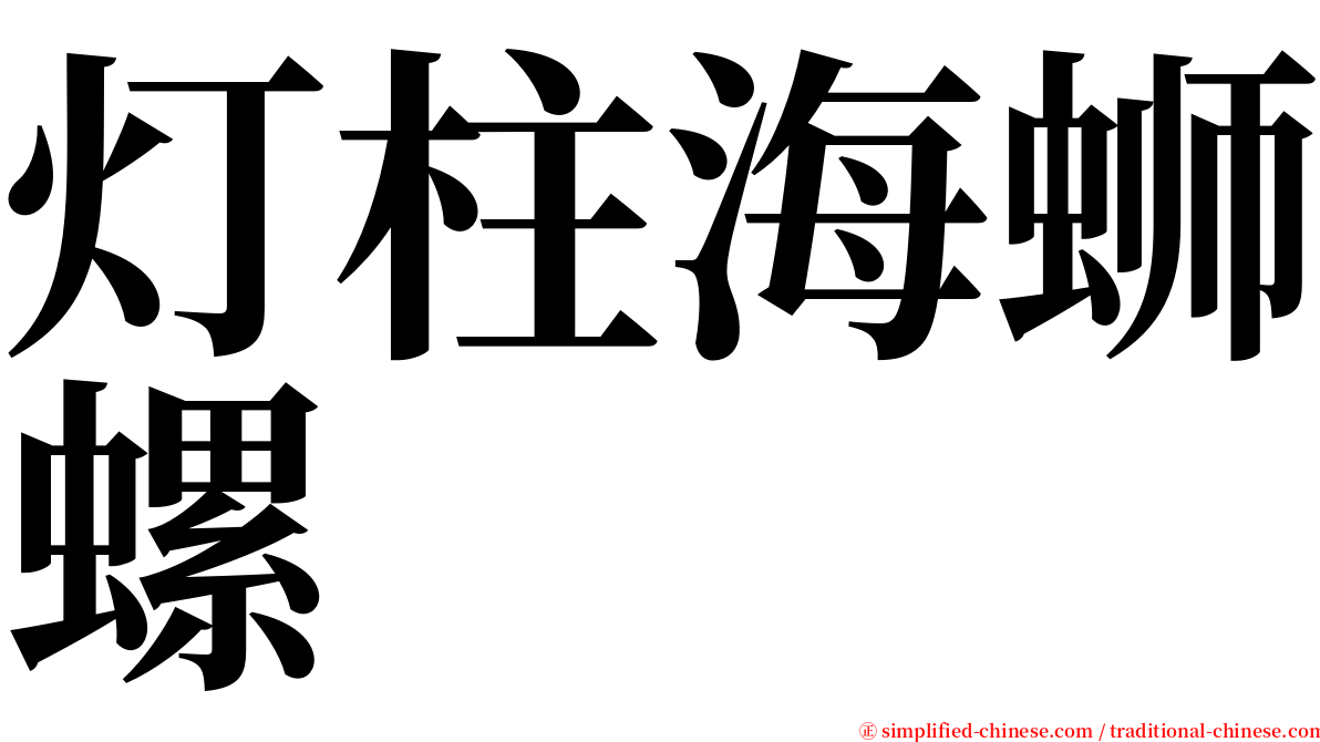 灯柱海蛳螺 serif font