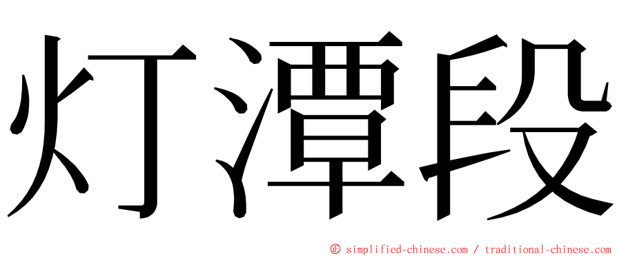 灯潭段 ming font