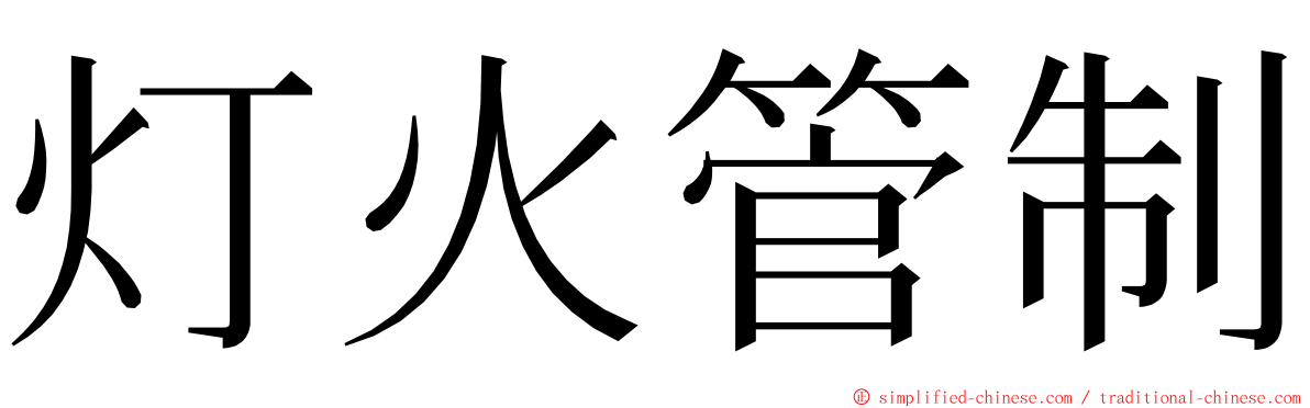 灯火管制 ming font
