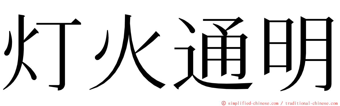 灯火通明 ming font