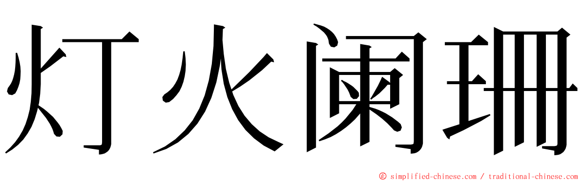 灯火阑珊 ming font