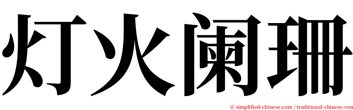 灯火阑珊 serif font