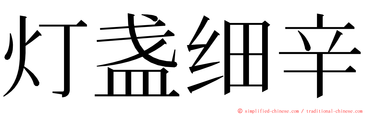 灯盏细辛 ming font