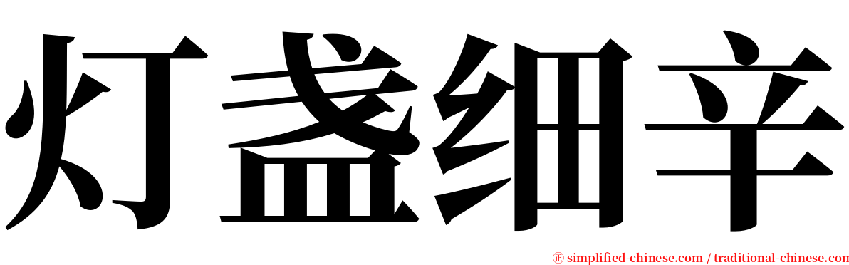 灯盏细辛 serif font