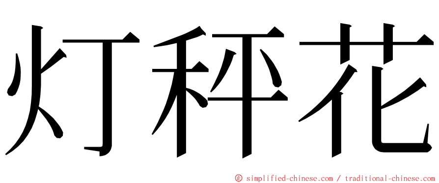 灯秤花 ming font