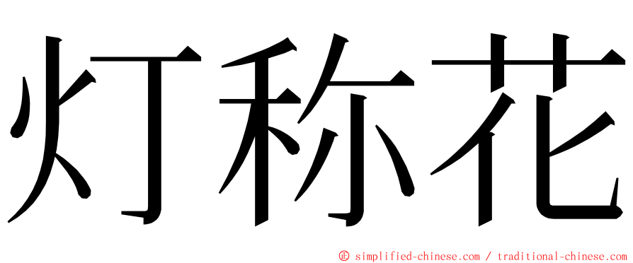 灯称花 ming font