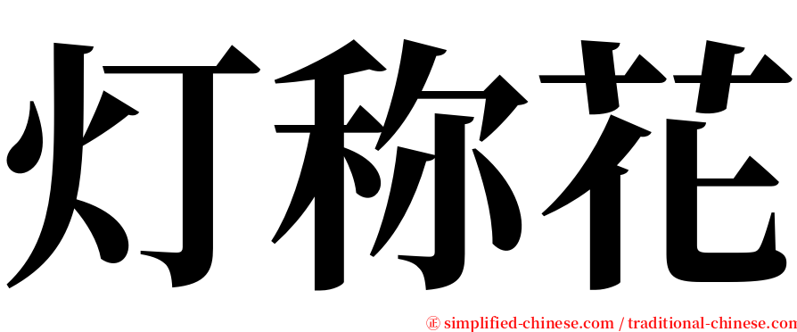 灯称花 serif font