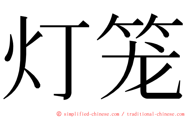 灯笼 ming font