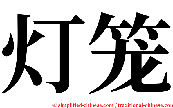 灯笼 serif font