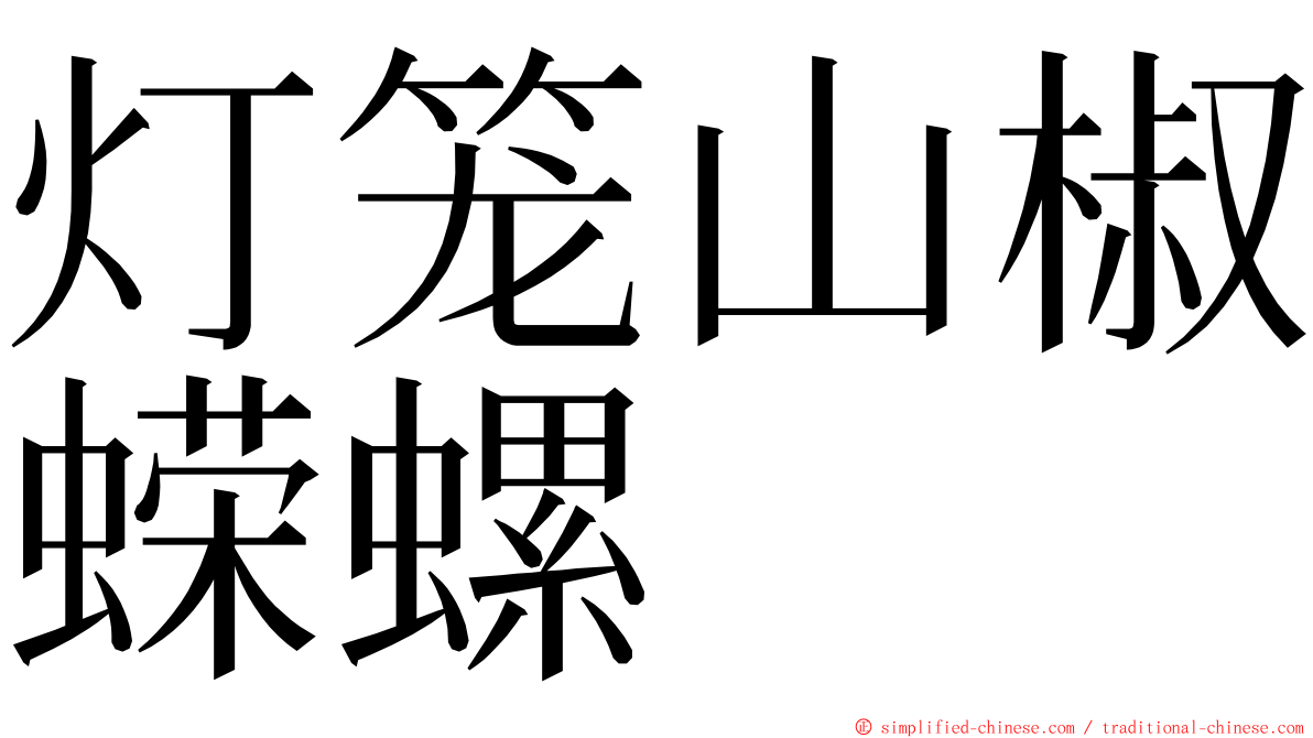 灯笼山椒蝾螺 ming font