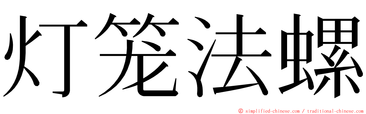 灯笼法螺 ming font